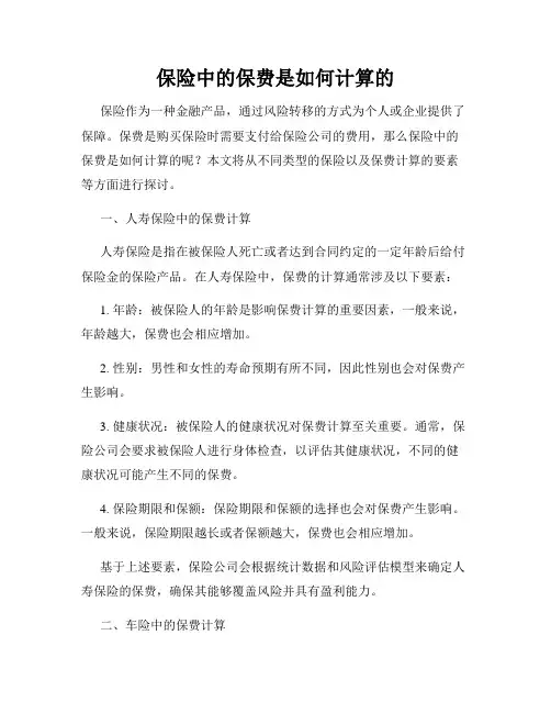 保险中的保费是如何计算的