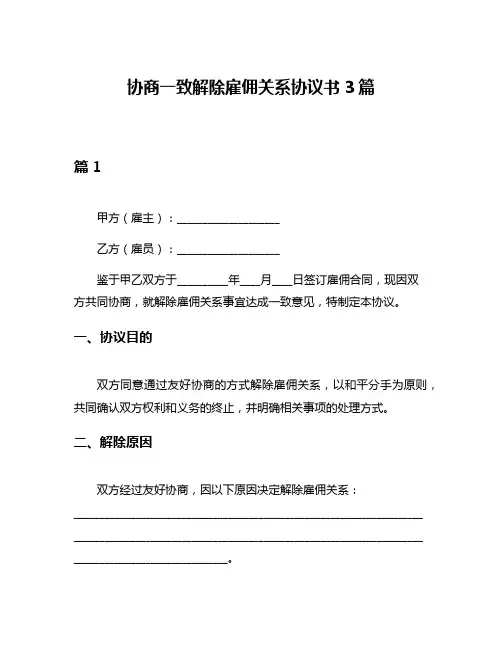 协商一致解除雇佣关系协议书3篇