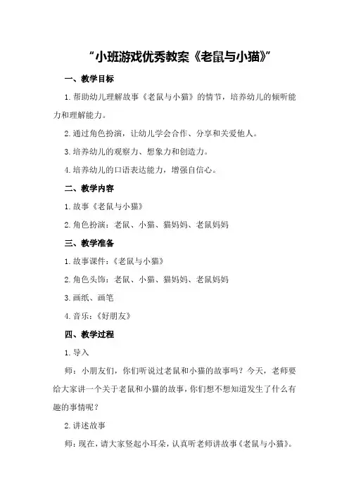 小班游戏优秀教案《老鼠与小猫》