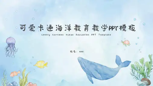 可爱卡通海洋教育教学PPT模板
