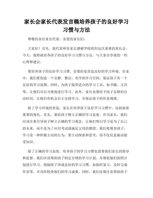家长会家长代表发言稿培养孩子的良好学习习惯与方法