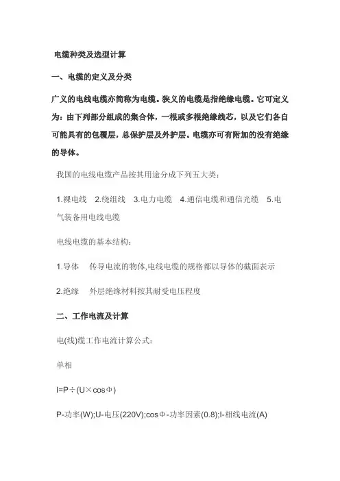 电缆种类及选型计算.