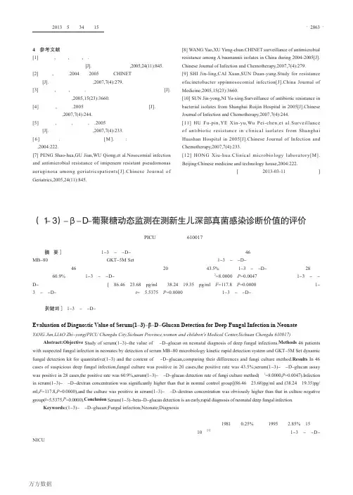 (1-3)-β-D-葡聚糖动态监测在测新生儿深部真菌感染诊断价值的评价