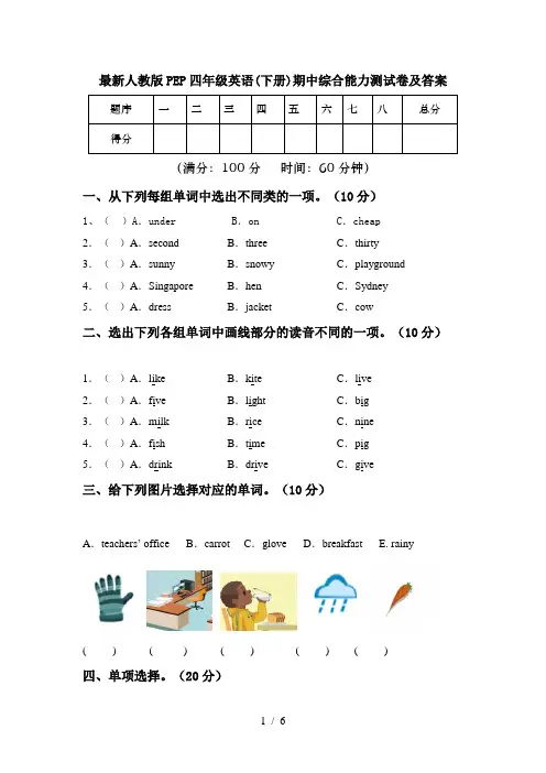 最新人教版PEP四年级英语(下册)期中综合能力测试卷及答案