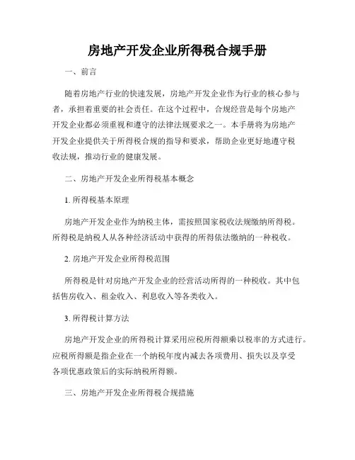 房地产开发企业所得税合规手册