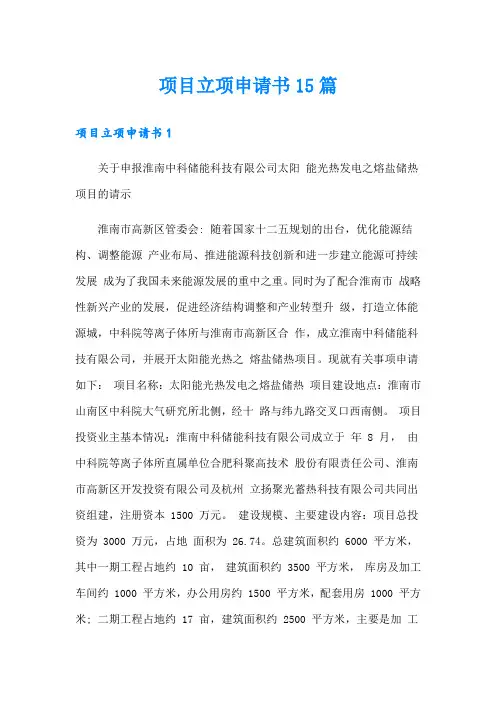 项目立项申请书15篇