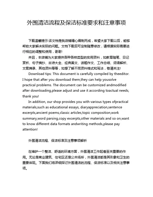 外围清洁流程及保洁标准要求和注意事项