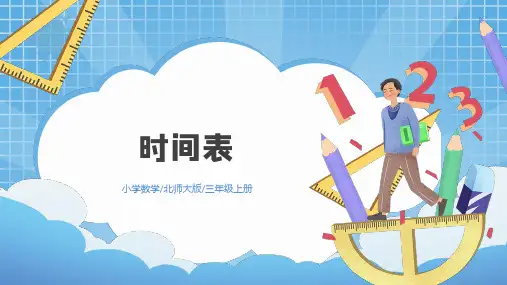 北师大版三年级上册数学7.3《时间表》课件