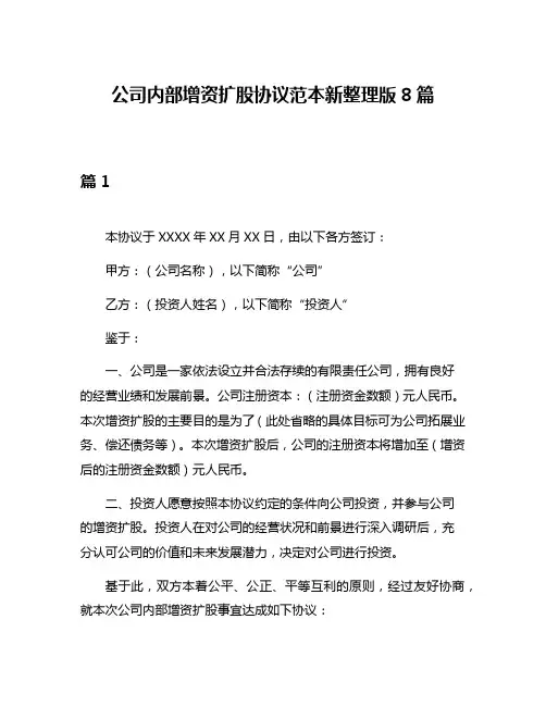 公司内部增资扩股协议范本新整理版8篇