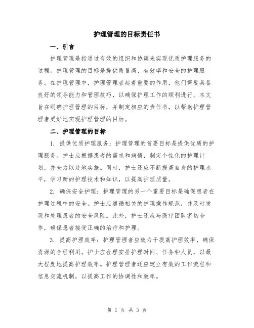 护理管理的目标责任书