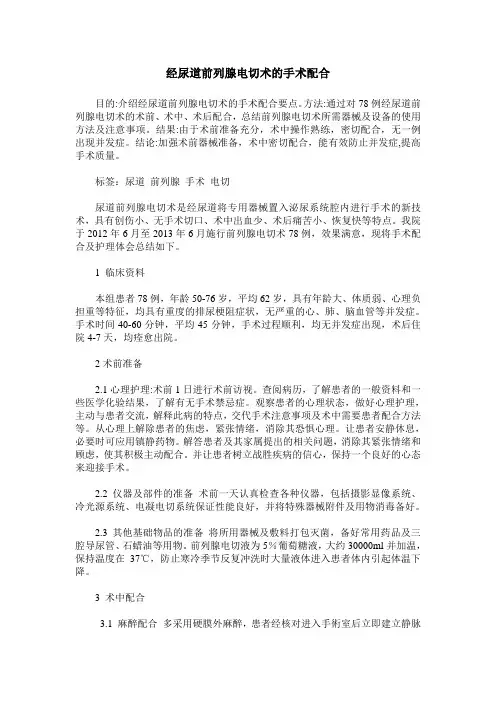 经尿道前列腺电切术的手术配合