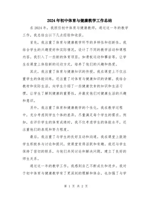 2024年初中体育与健康教学工作总结