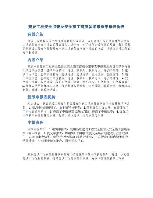 建设工程安全监督及安全施工措施备案审查申报表新表