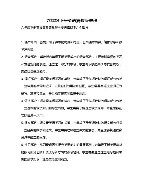 六年级下册英语冀教版教程