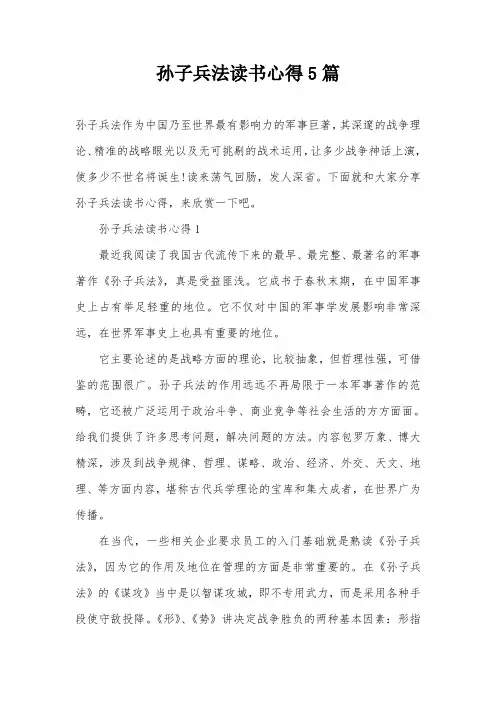孙子兵法读书心得5篇