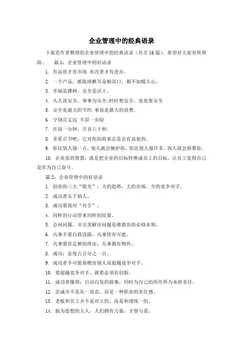 企业管理中的经典语录