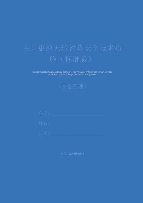 主井更换天轮衬垫安全技术措施(标准版)