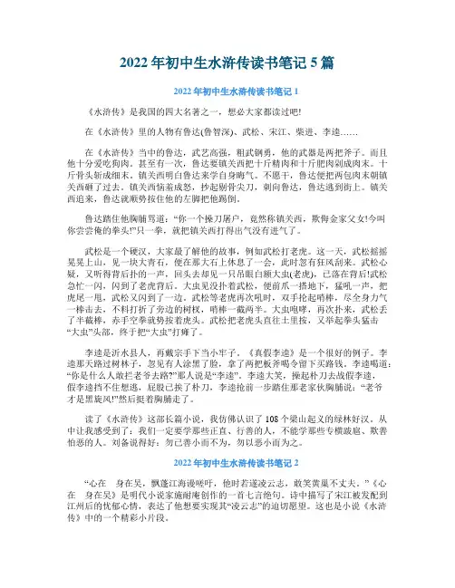 2022年初中生水浒传读书笔记5篇