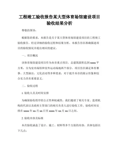 工程竣工验收报告某大型体育场馆建设项目验收结果分析