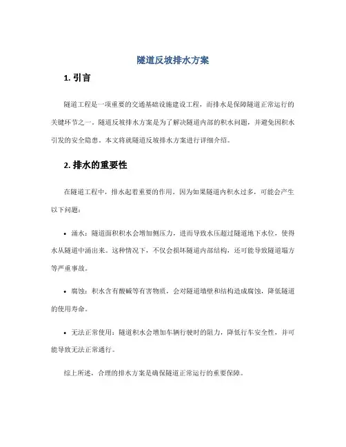 隧道反坡排水方案