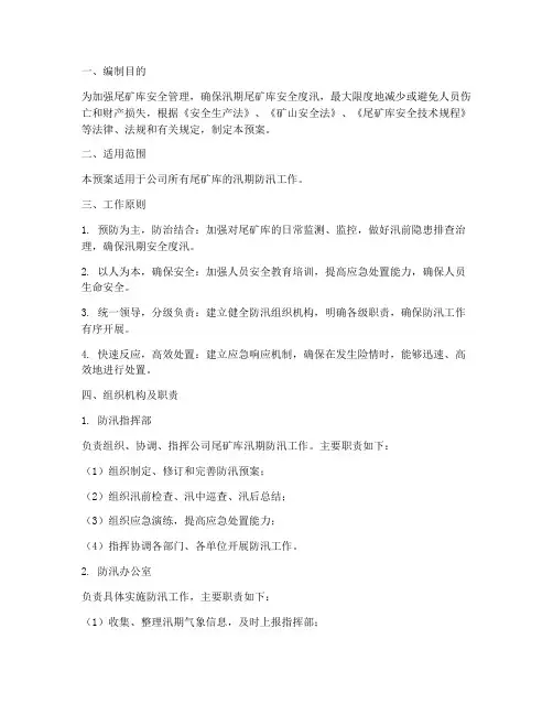 尾矿库汛期防汛应急预案