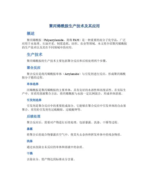 聚丙烯酰胺生产技术及其应用