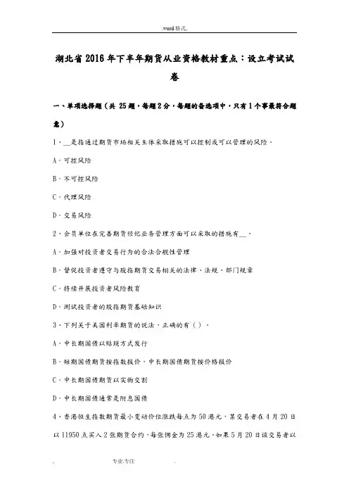 湖北省2016年下半年期货从业资格教材重点_设立考试卷