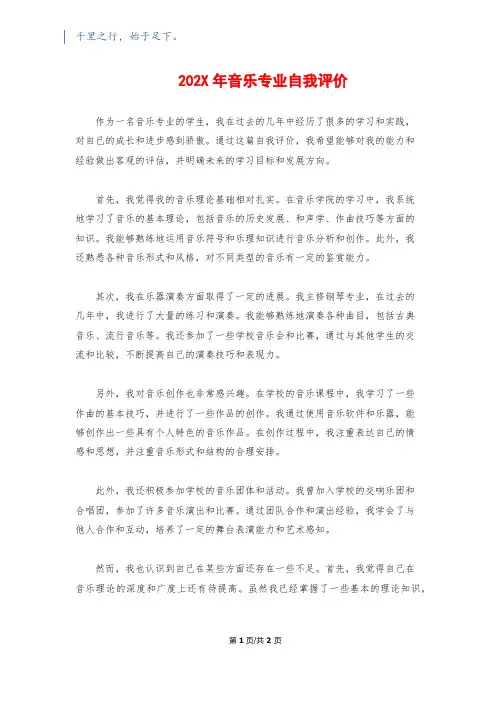 202X年音乐专业自我评价