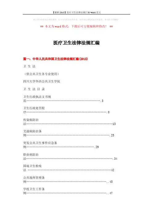 【最新2018】医疗卫生法律法规汇编-word范文 (14页)