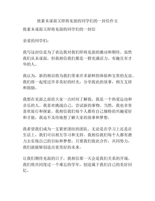 致素未谋面又即将见面的同学们的一封信作文