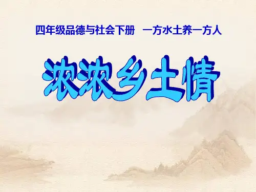 《浓浓乡土情》一方水土养一方人教材课件ppt