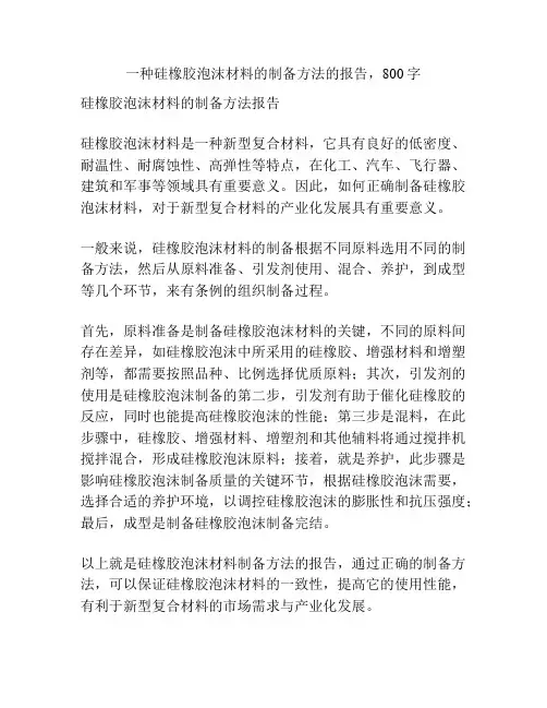一种硅橡胶泡沫材料的制备方法