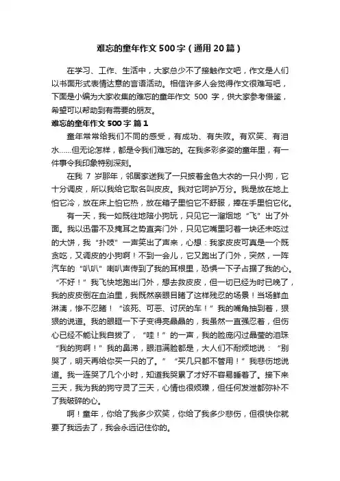 难忘的童年作文500字（通用20篇）