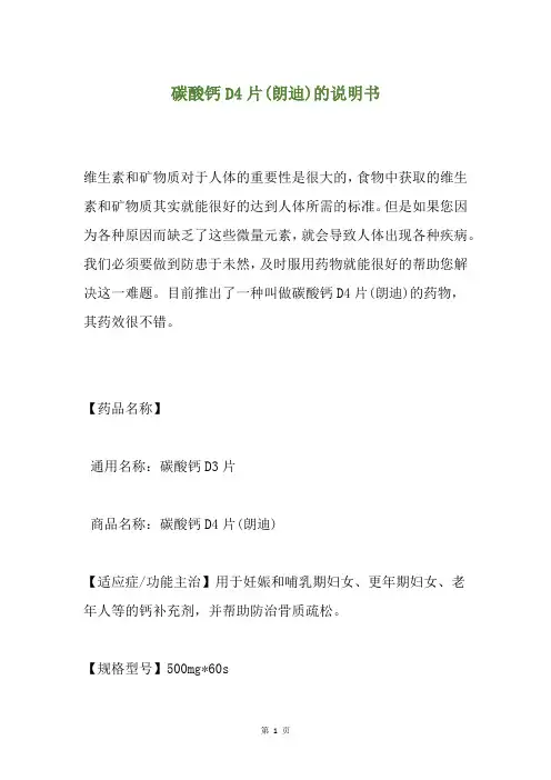 碳酸钙D4片(朗迪)的说明书