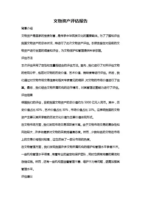 文物资产评估报告
