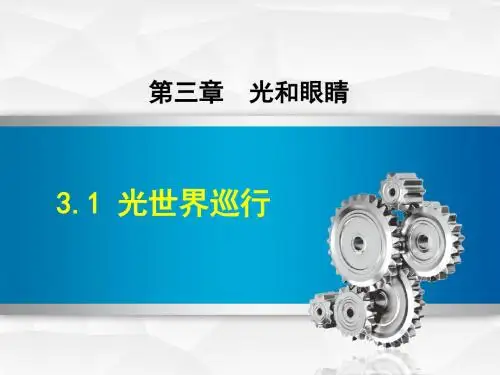 新沪粤版八年级物理上册 第3章 光和眼睛 3.1 光世界巡行【创新课件】