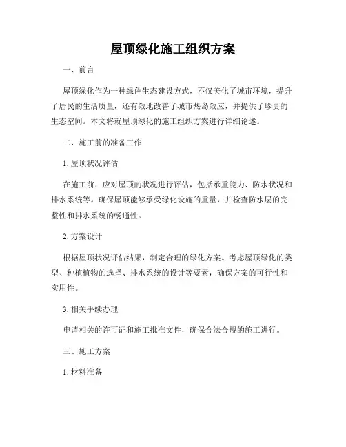 屋顶绿化施工组织方案