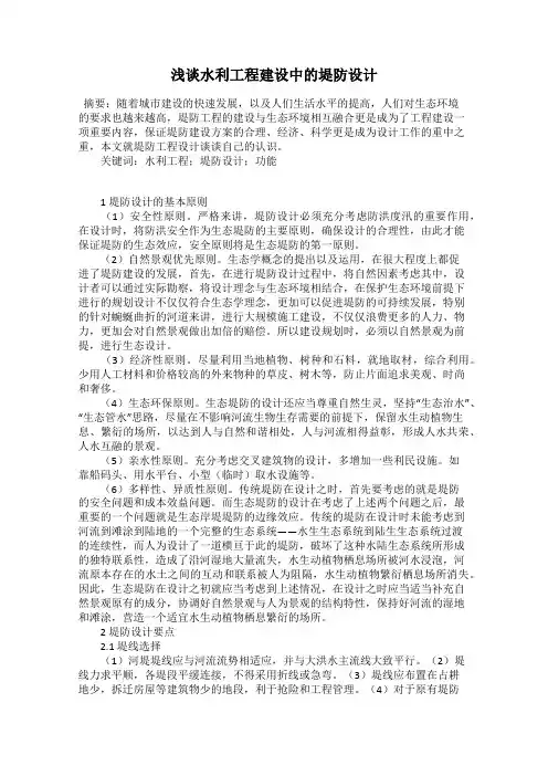 浅谈水利工程建设中的堤防设计