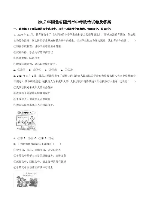 2017年湖北省随州市中考政治试卷及答案