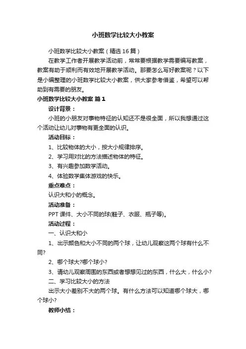 小班数学比较大小教案（精选16篇）