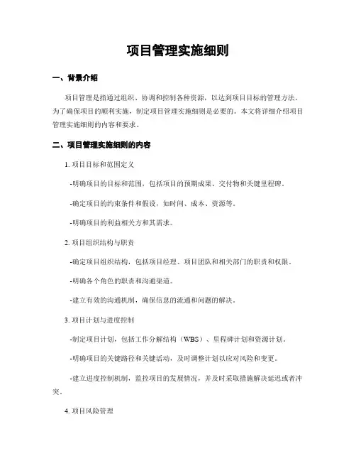 项目管理实施细则