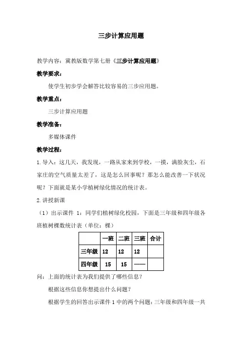 冀教版数学四年级上册《三步计算应用题》教案附教学反思