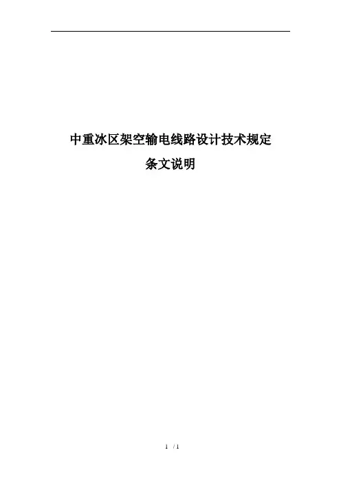 中重冰区架空输电线路设计技术规定(条文说明)