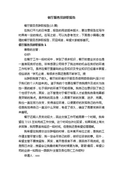 餐厅服务员辞职报告