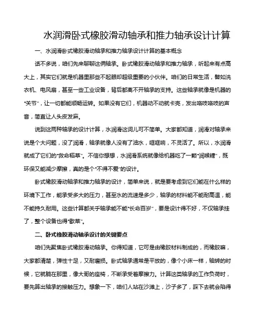 水润滑卧式橡胶滑动轴承和推力轴承设计计算