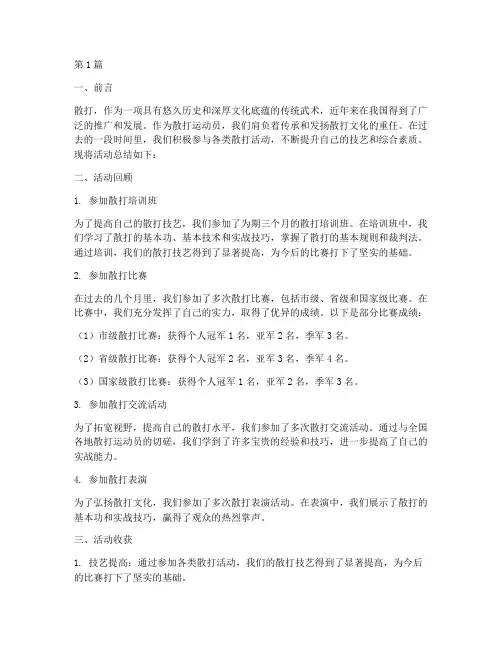散打运动员活动总结范文(3篇)