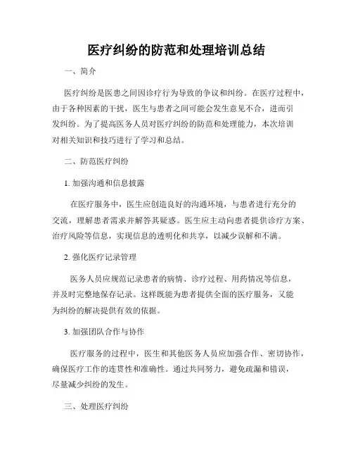 医疗纠纷的防范和处理培训总结