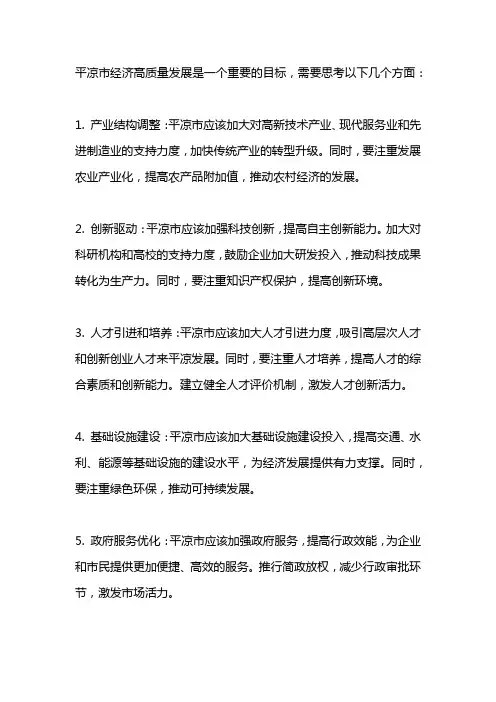 平凉市经济高质量发展的思考
