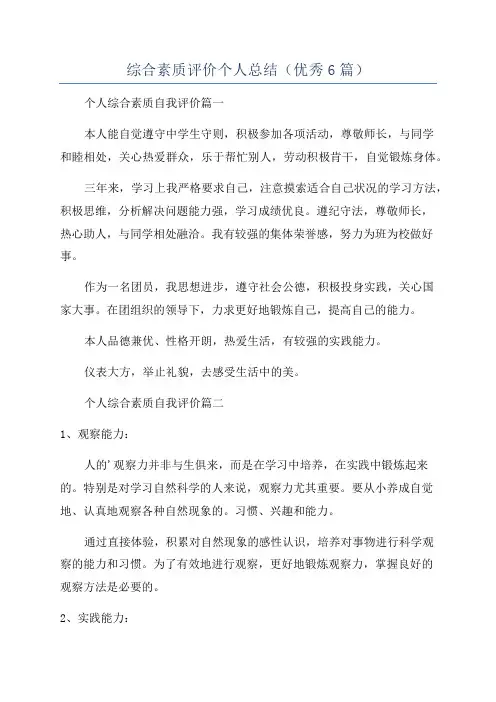 综合素质评价个人总结(优秀6篇)