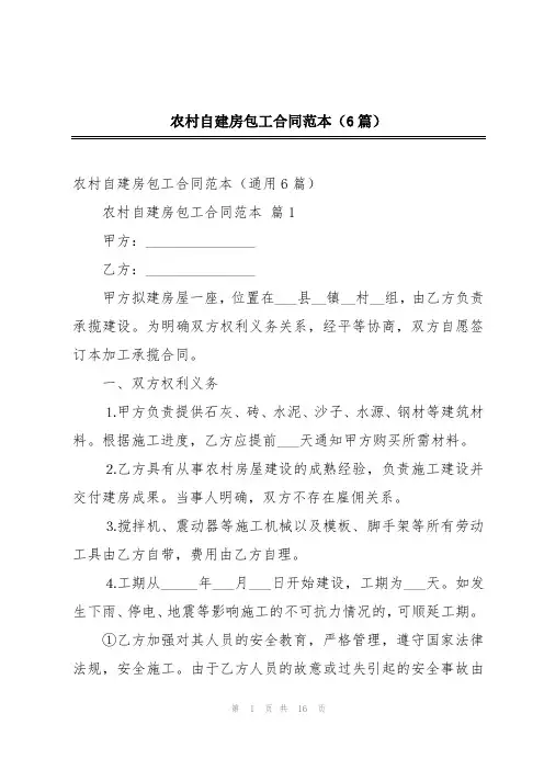 农村自建房包工合同范本(6篇)